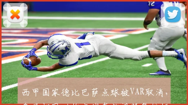 西甲国家德比巴萨点球被VAR取消,皇马相同动作点球有效视频复核标准双标