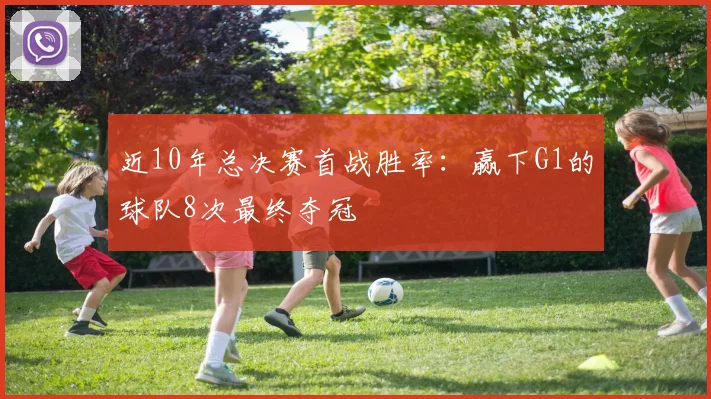 近10年总决赛首战胜率:赢下G1的球队8次最终夺冠