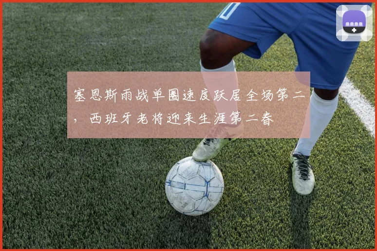 塞恩斯雨战单圈速度跃居全场第二，西班牙老将迎来生涯第二春